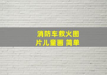 消防车救火图片儿童画 简单